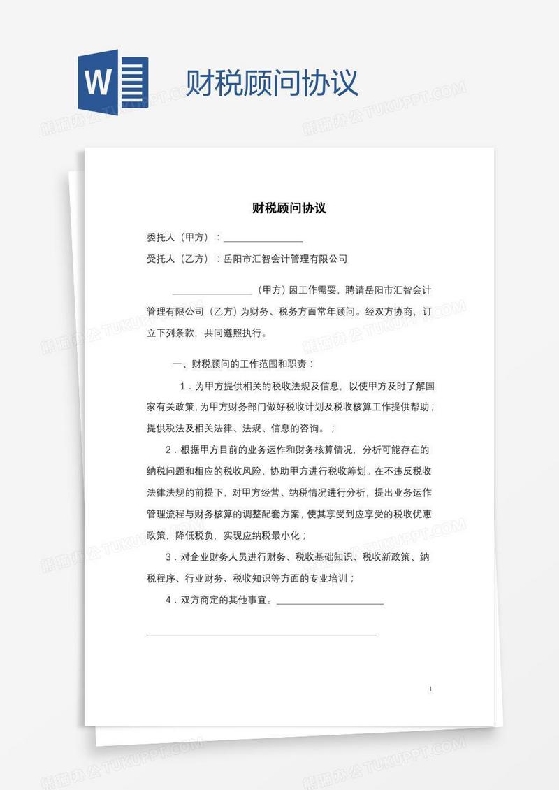 财税顾问协议