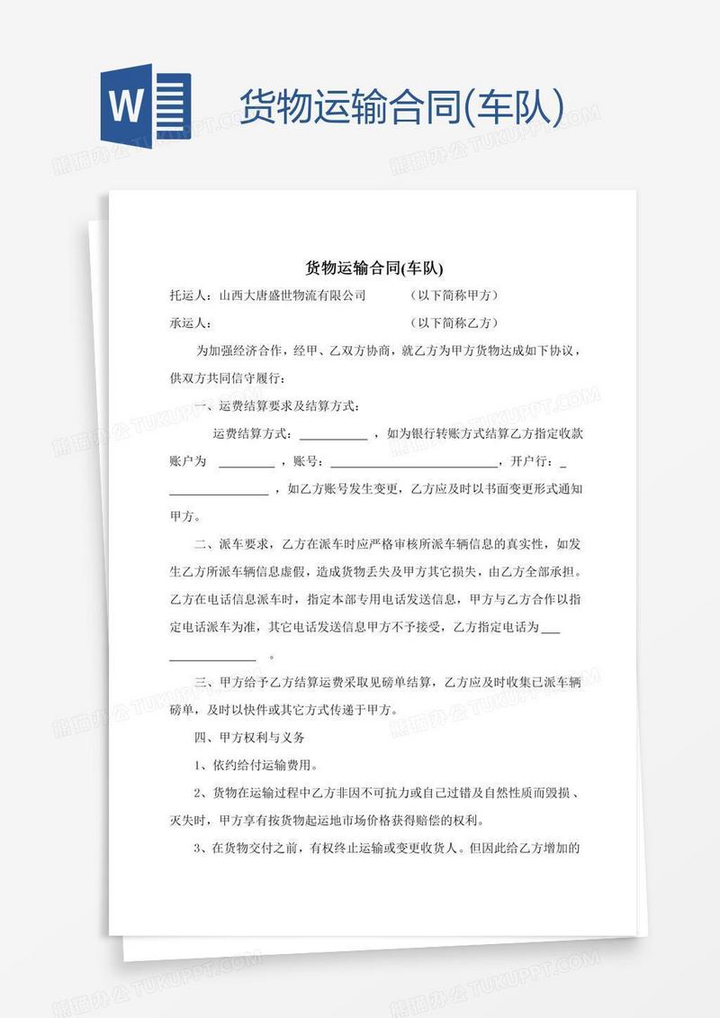 货物运输合同(车队)