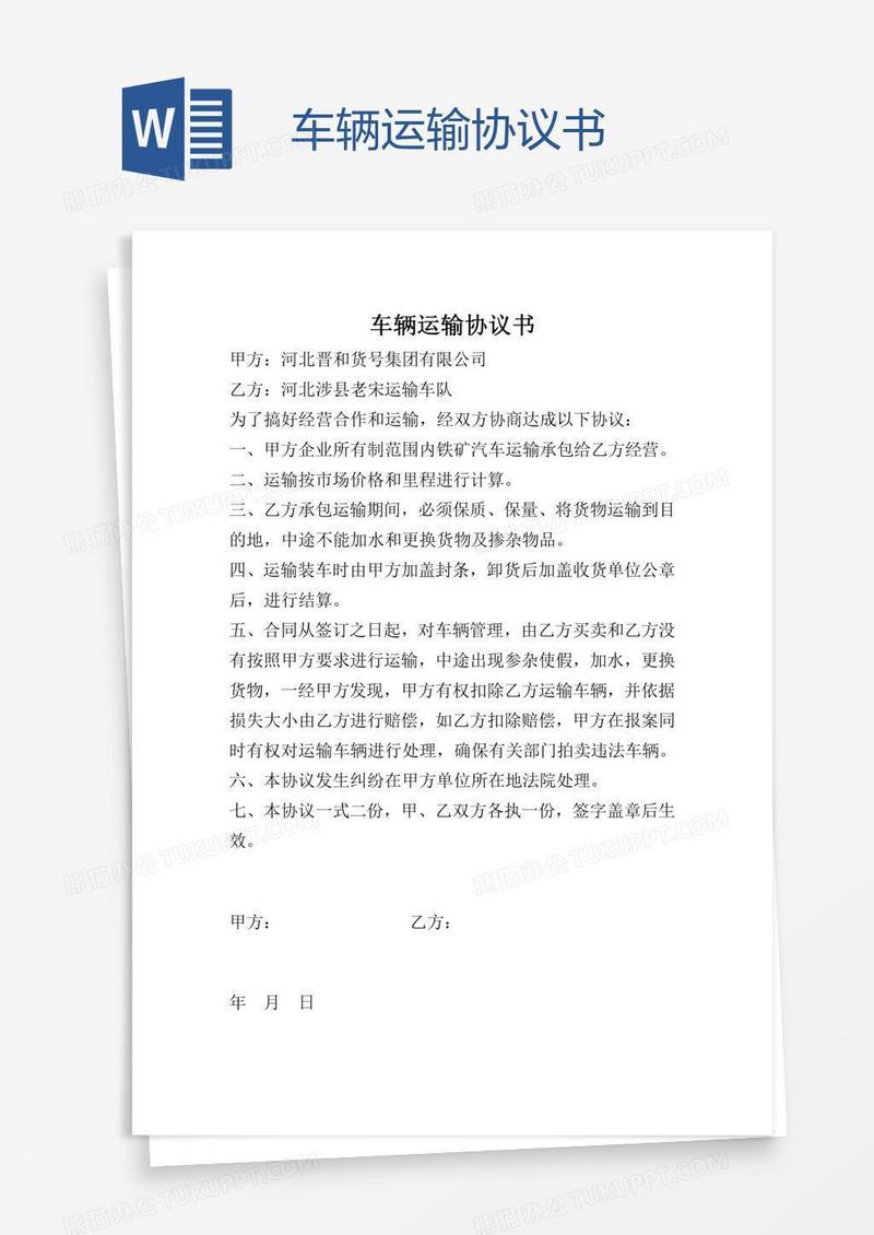 车辆运输协议书