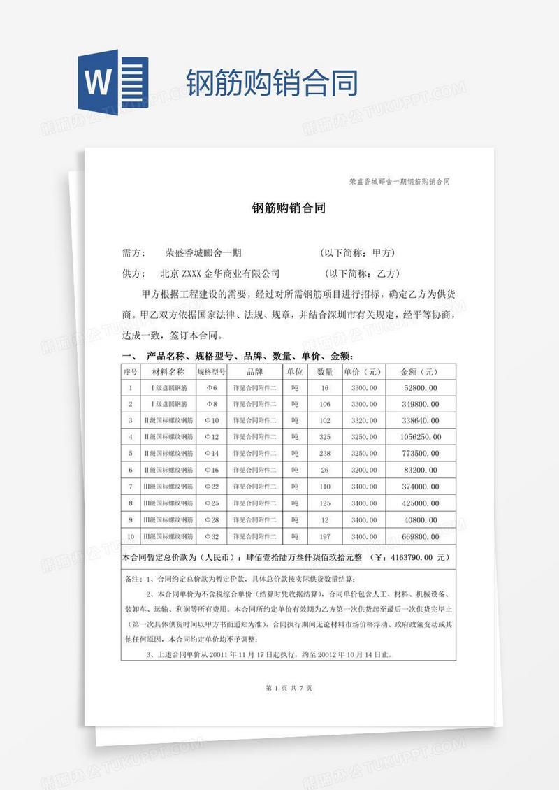 钢筋购销合同