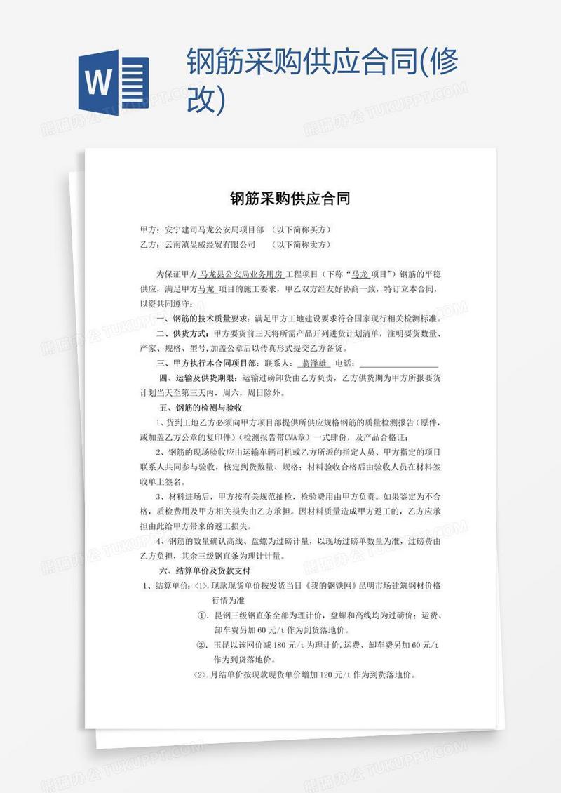 钢筋采购供应合同(修改)