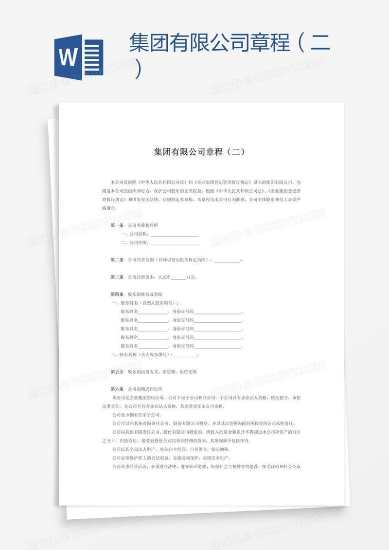 集团有限公司章程（二）
