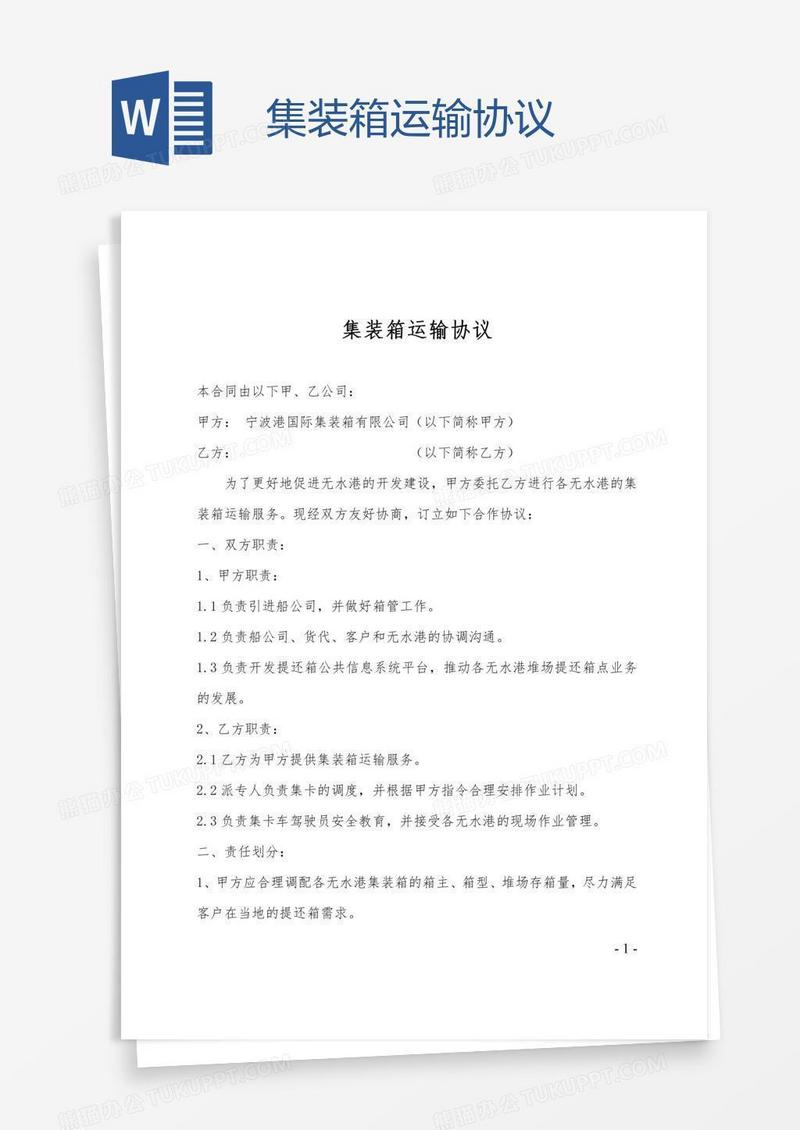 集装箱运输协议