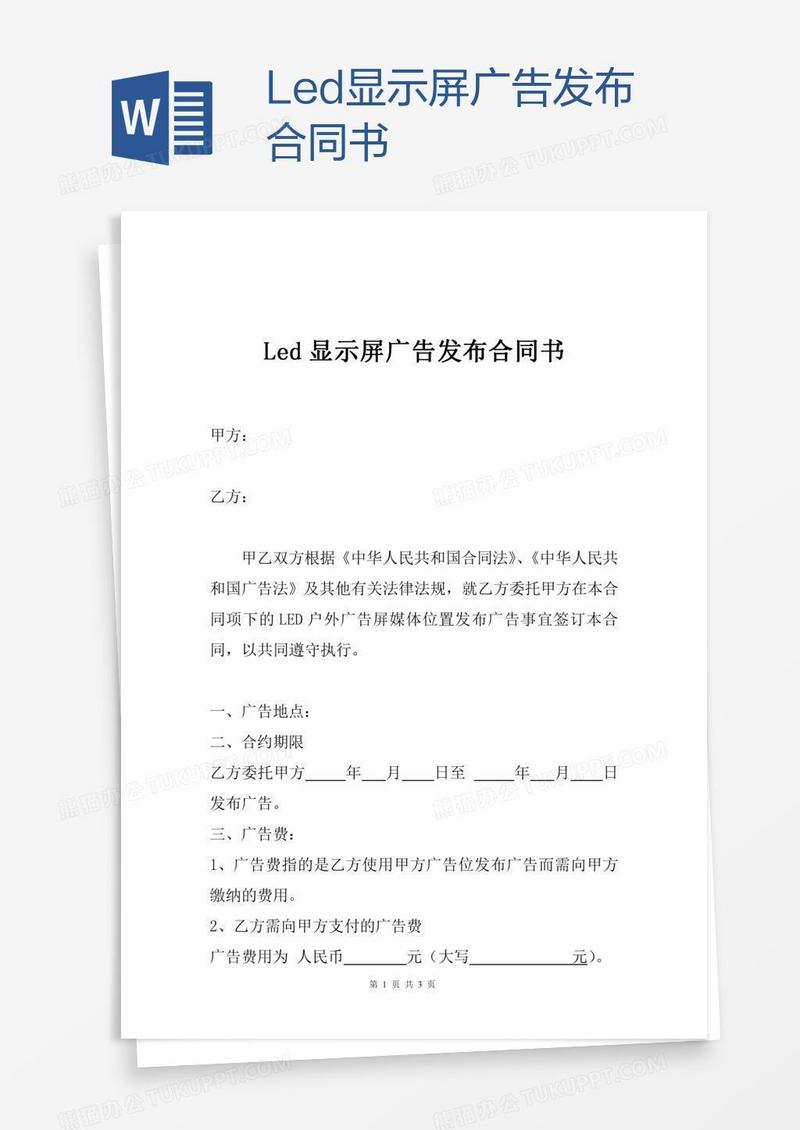 Led显示屏广告发布合同书