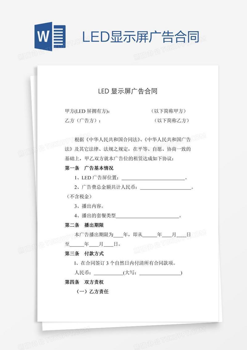LED显示屏广告合同