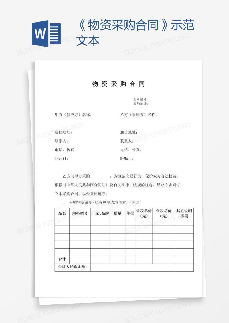《物资采购合同》示范文本