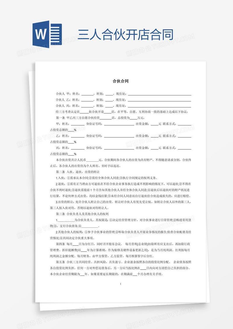 三人合伙开店合同