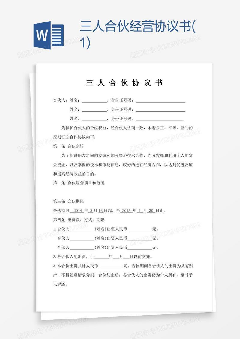 三人合伙经营协议书(1)