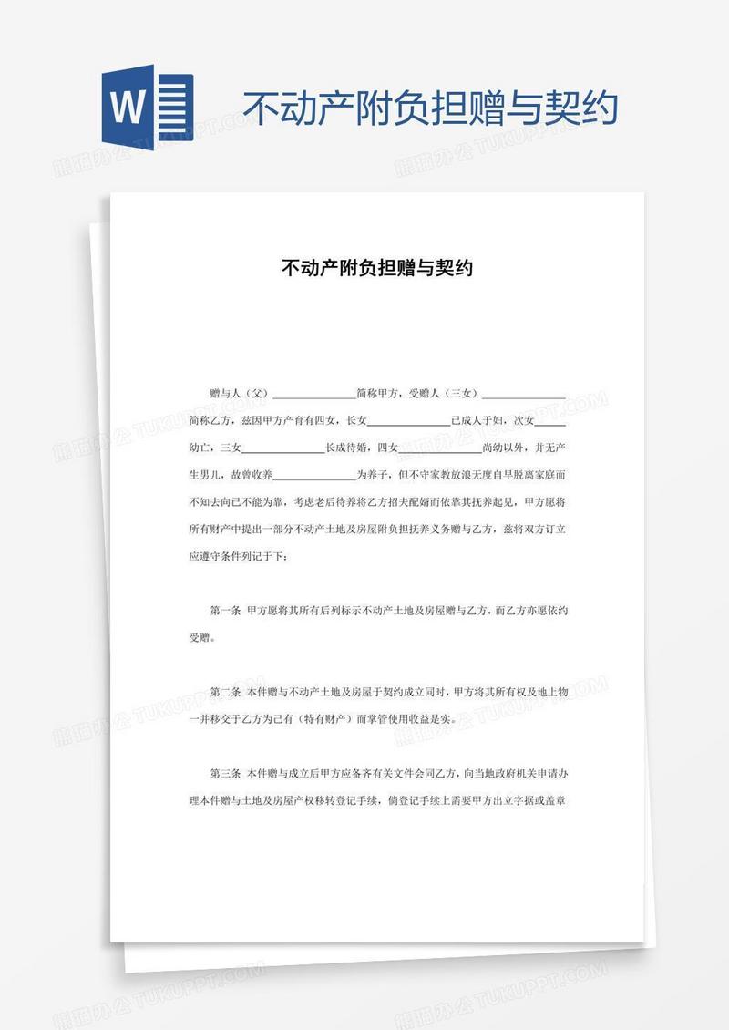 不动产附负担赠与契约