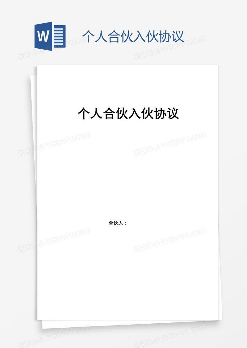 个人合伙入伙协议