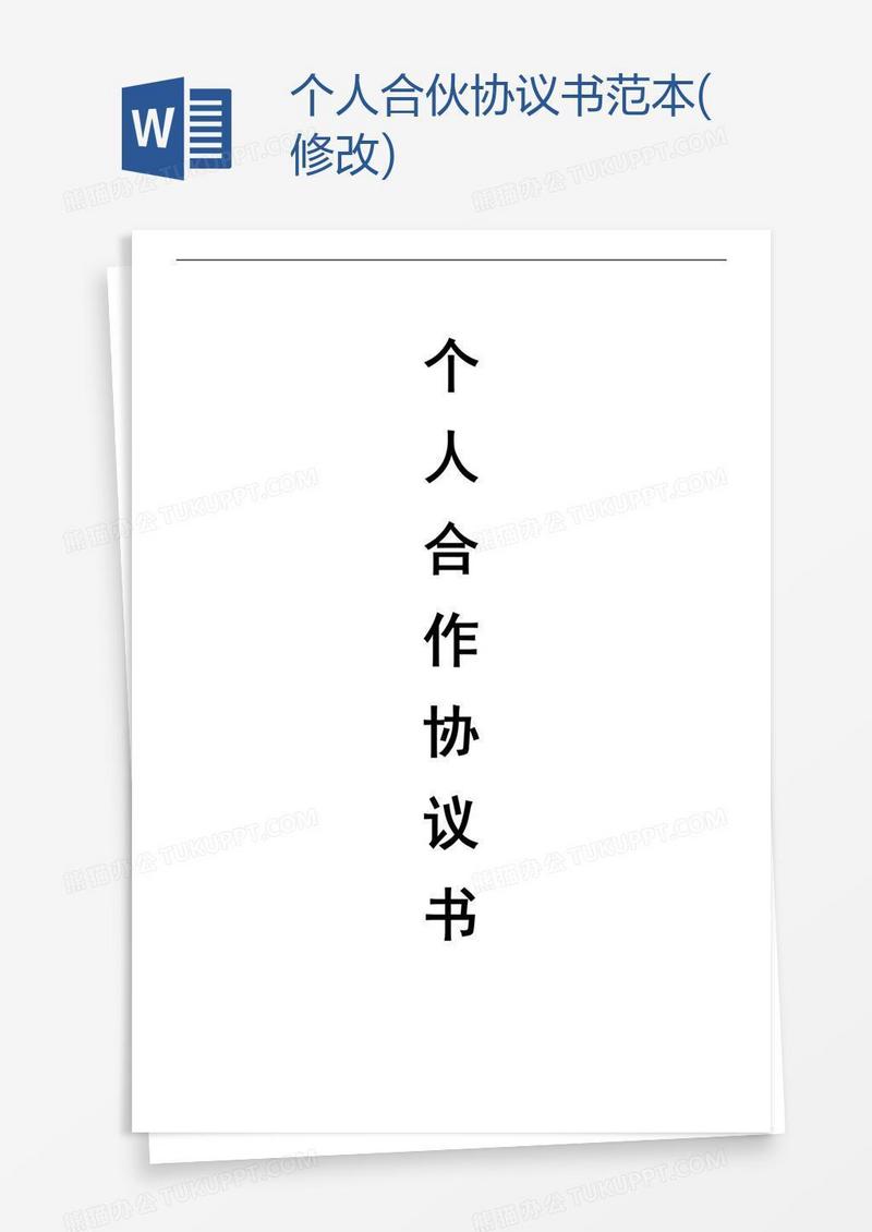 个人合伙协议书范本(修改)