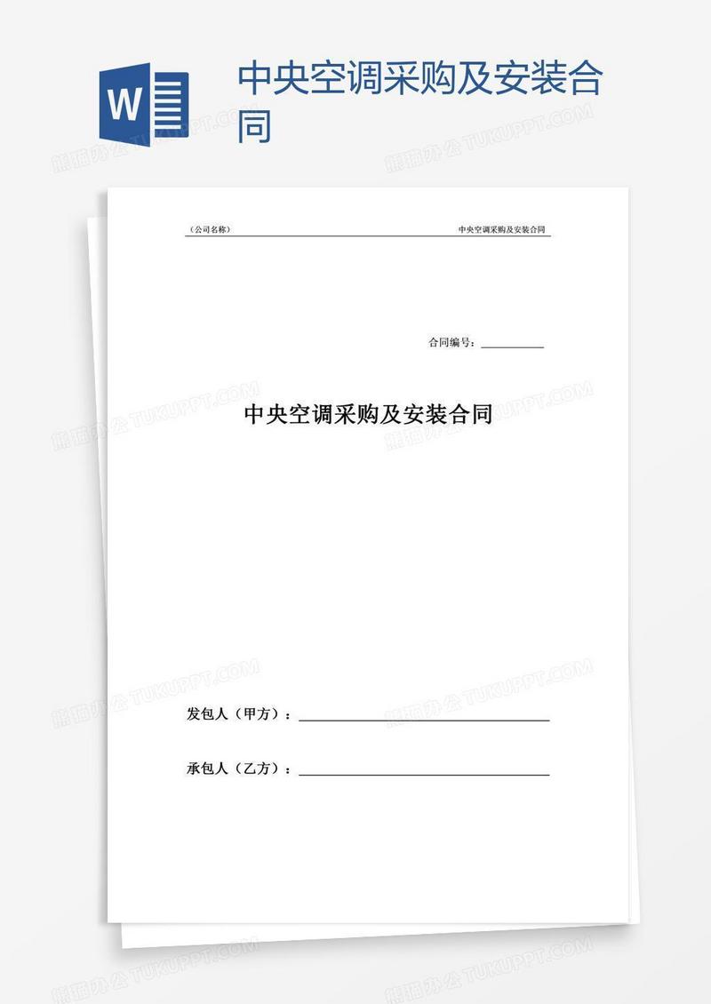 中央空调采购及安装合同