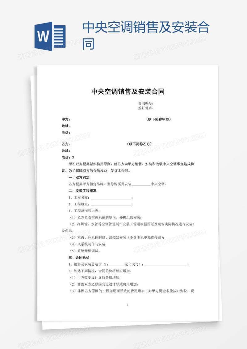 中央空调销售及安装合同