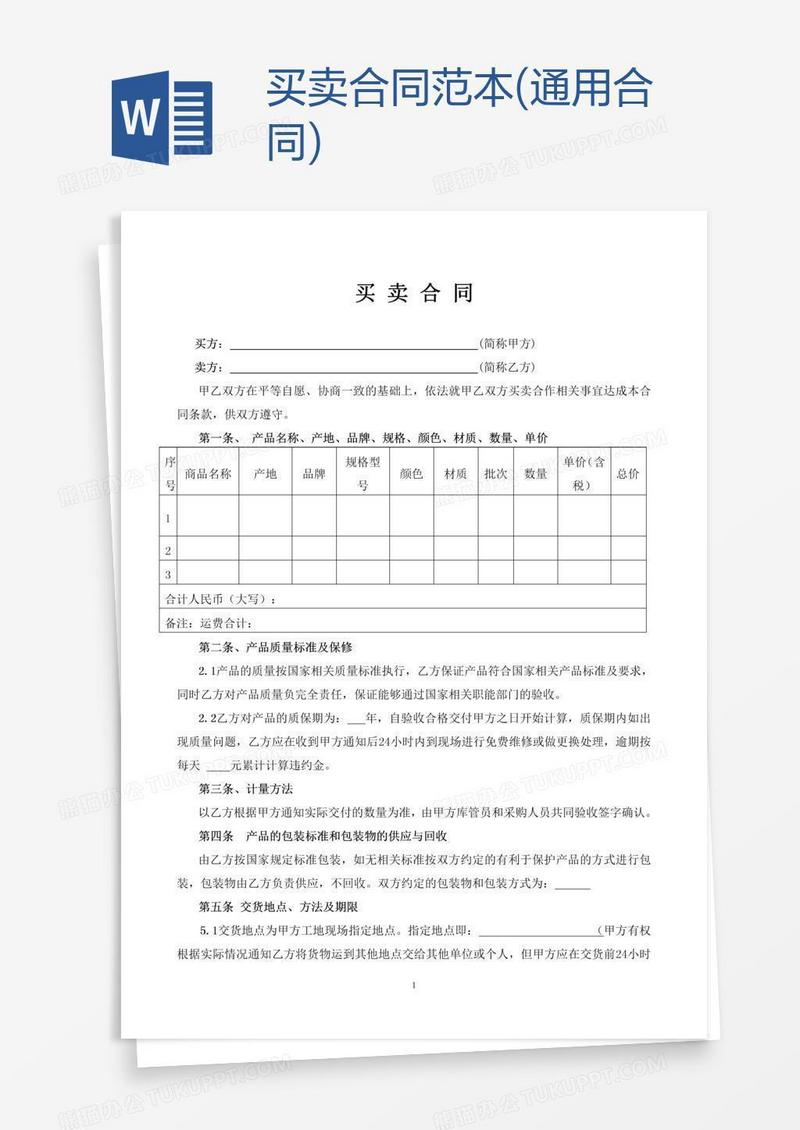 买卖合同范本(通用合同)