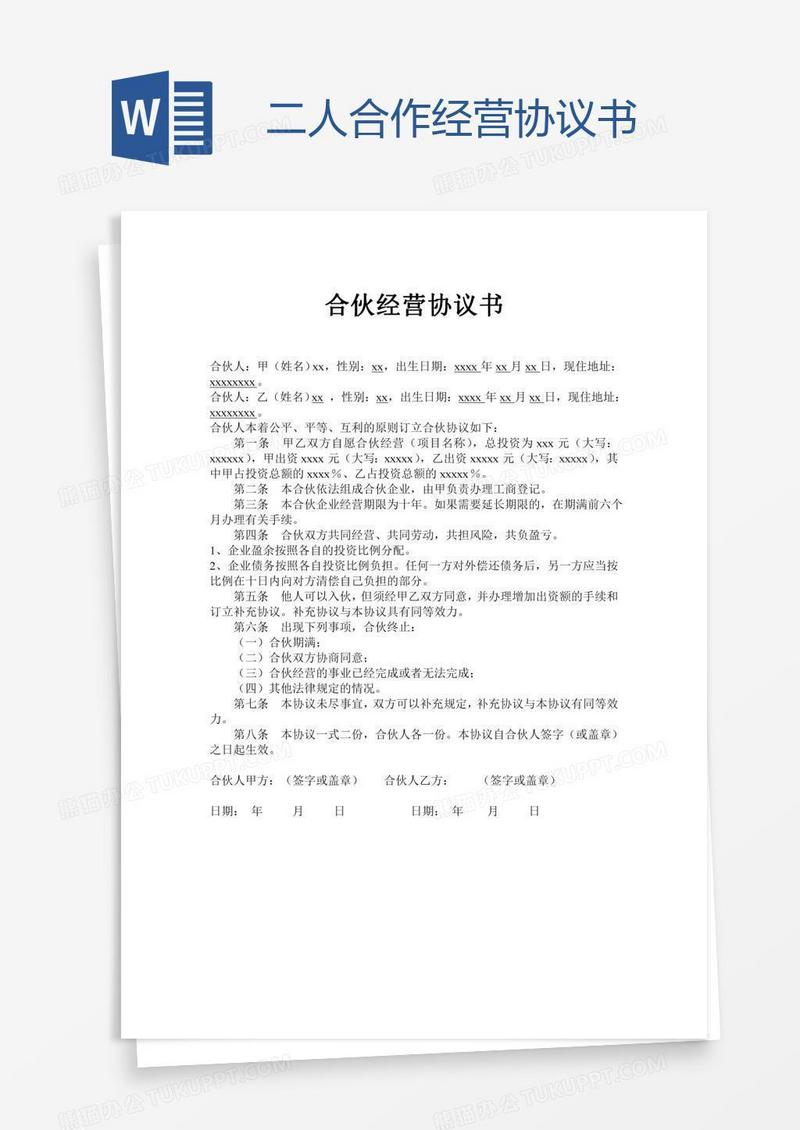 二人合作经营协议书