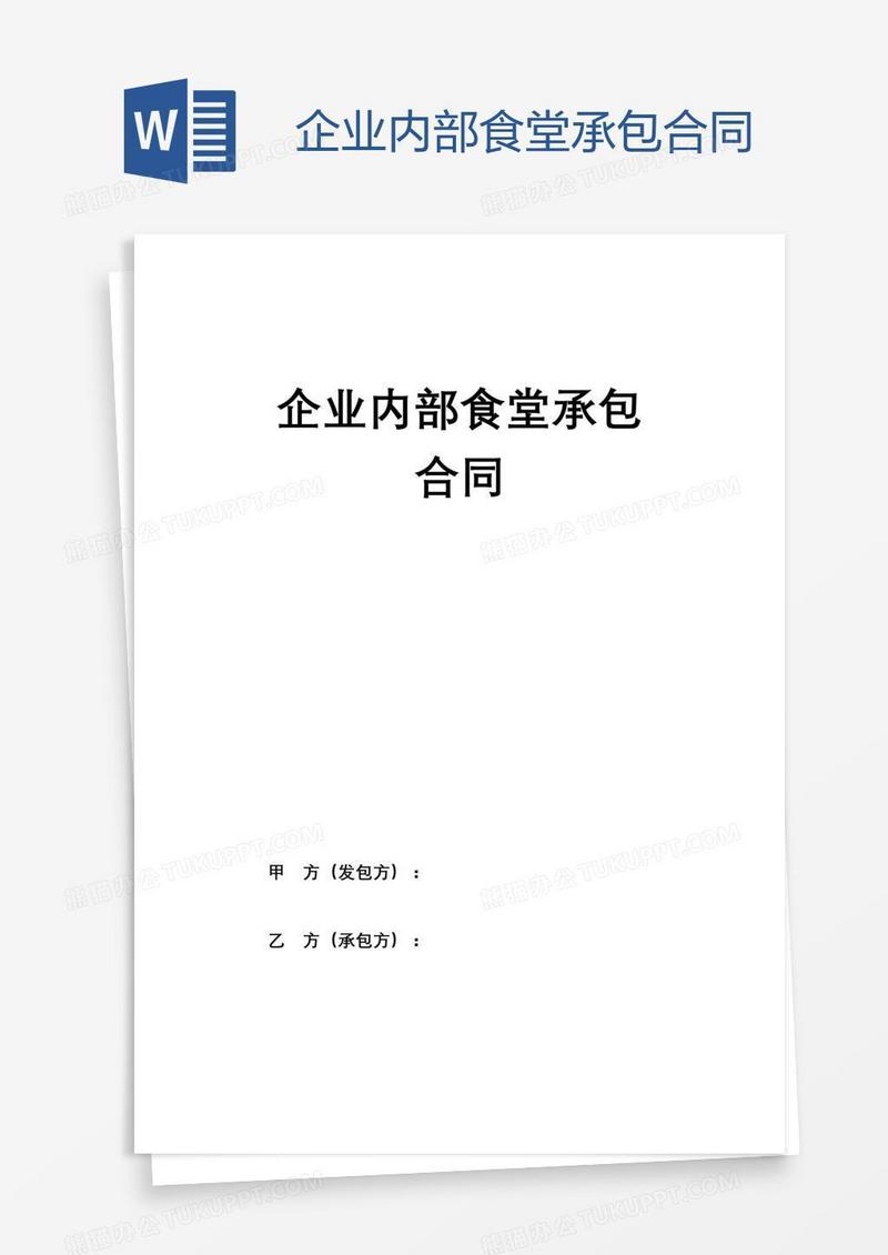 企业内部食堂承包合同