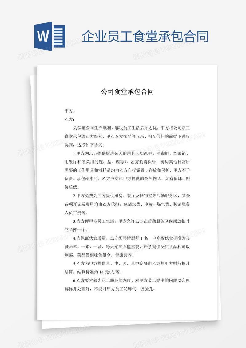 企业员工食堂承包合同