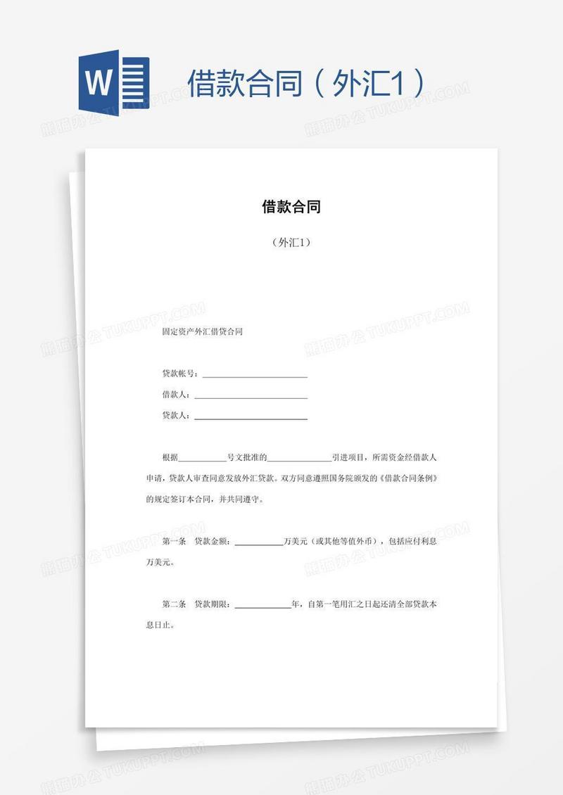 借款合同（外汇1）