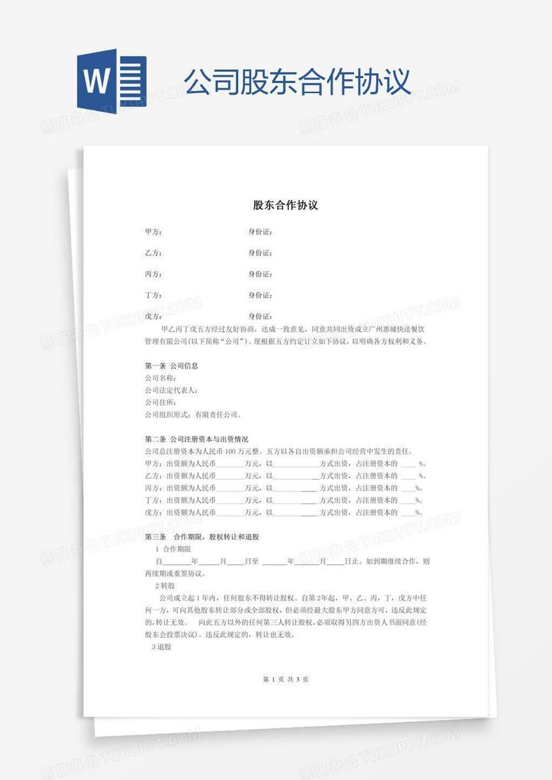 公司股东合作协议