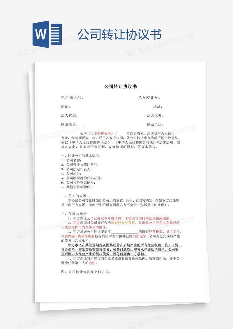 公司转让协议书