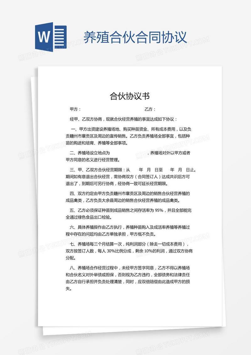 养殖合伙合同协议
