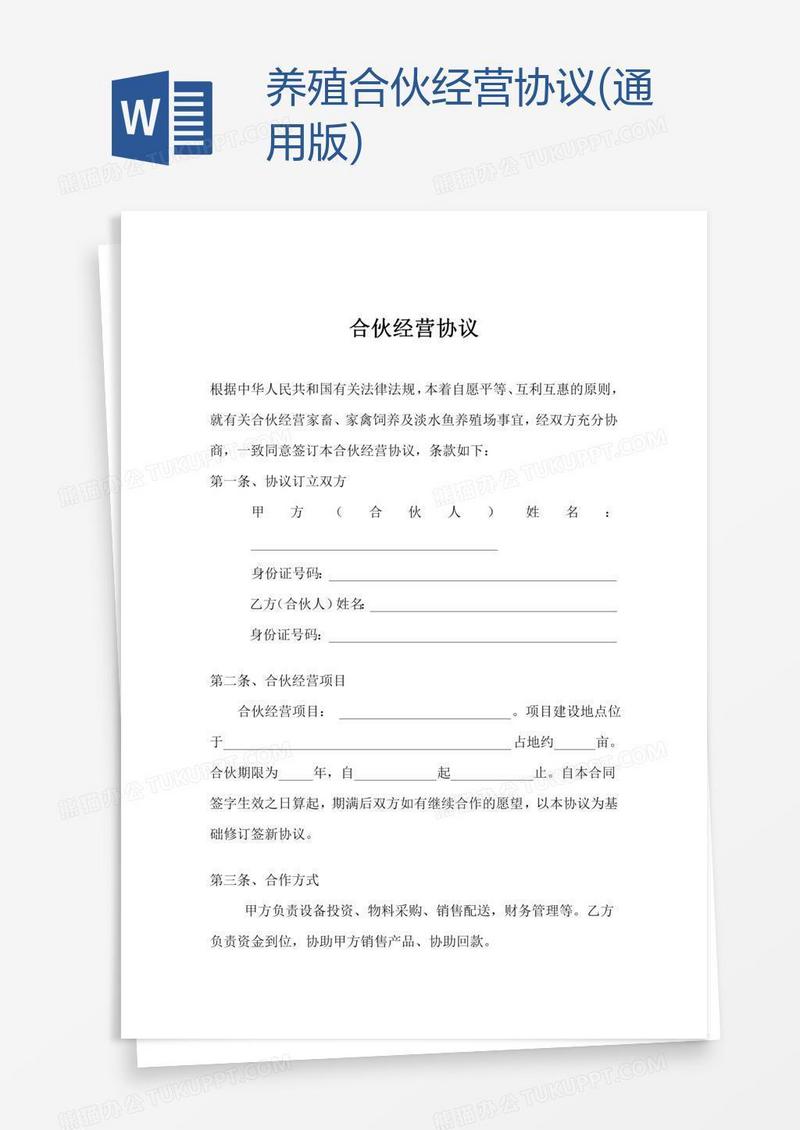 养殖合伙经营协议(通用版)