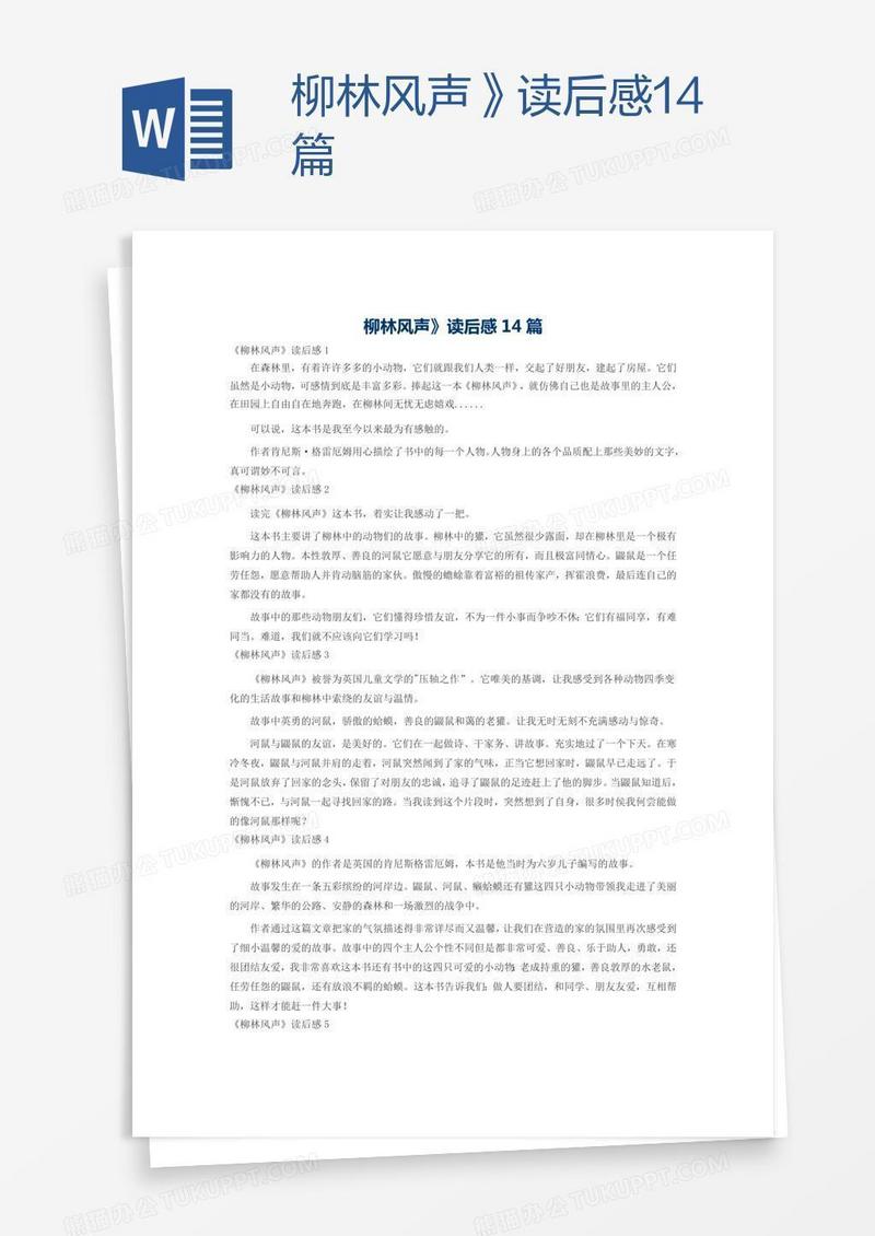 柳林风声》读后感14篇