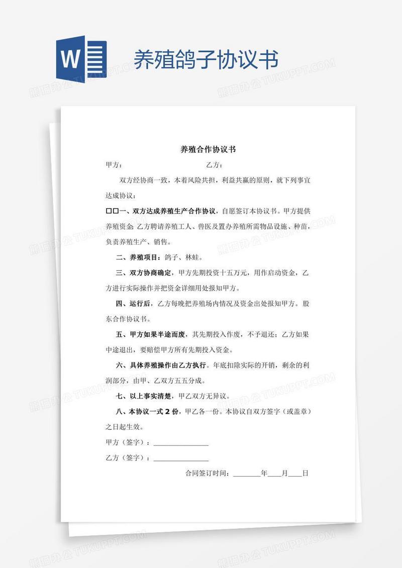 养殖鸽子协议书