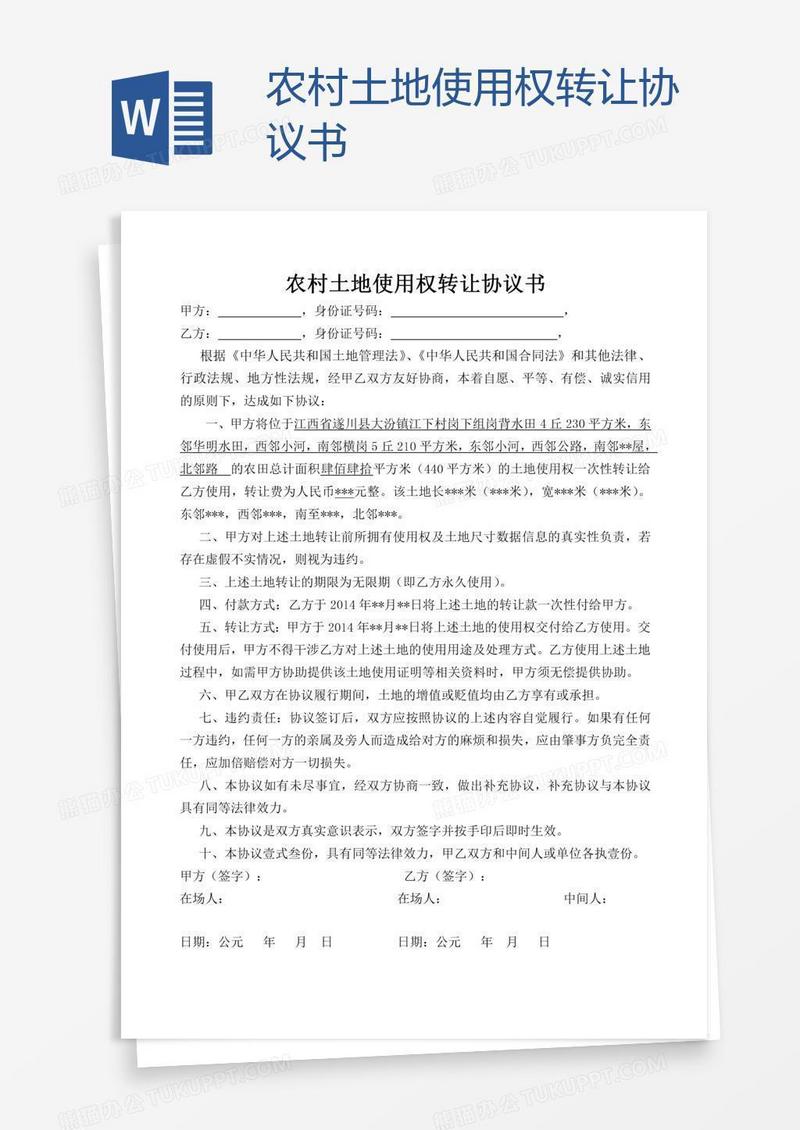农村土地使用权转让协议书