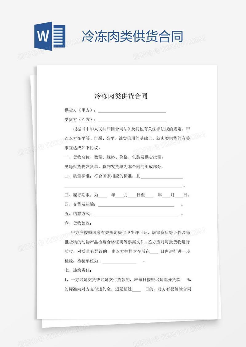冷冻肉类供货合同