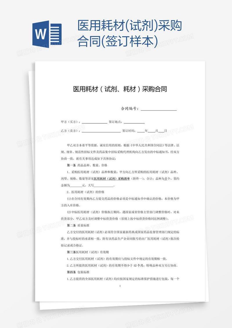 医用耗材(试剂)采购合同(签订样本)