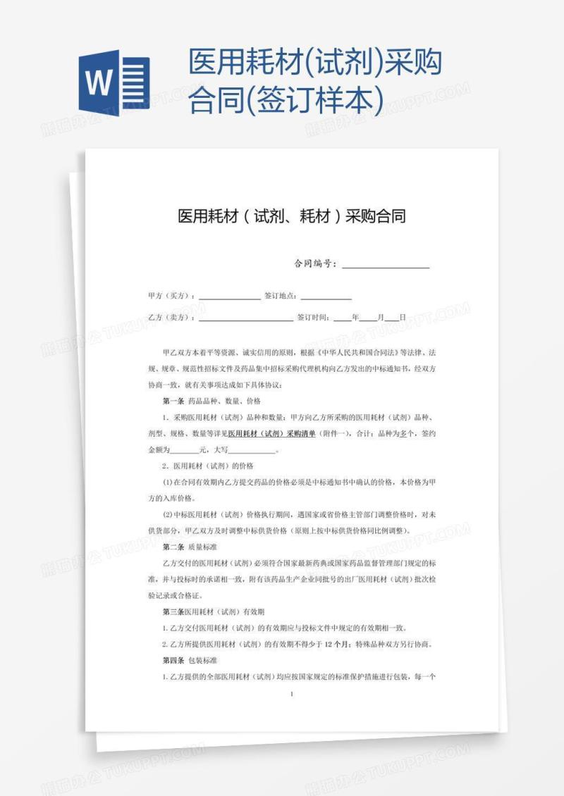 医用耗材(试剂)采购合同(签订样本)