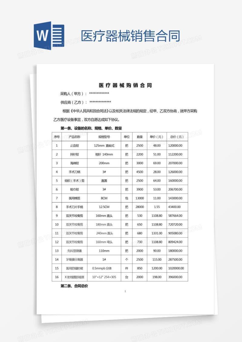 医疗器械销售合同