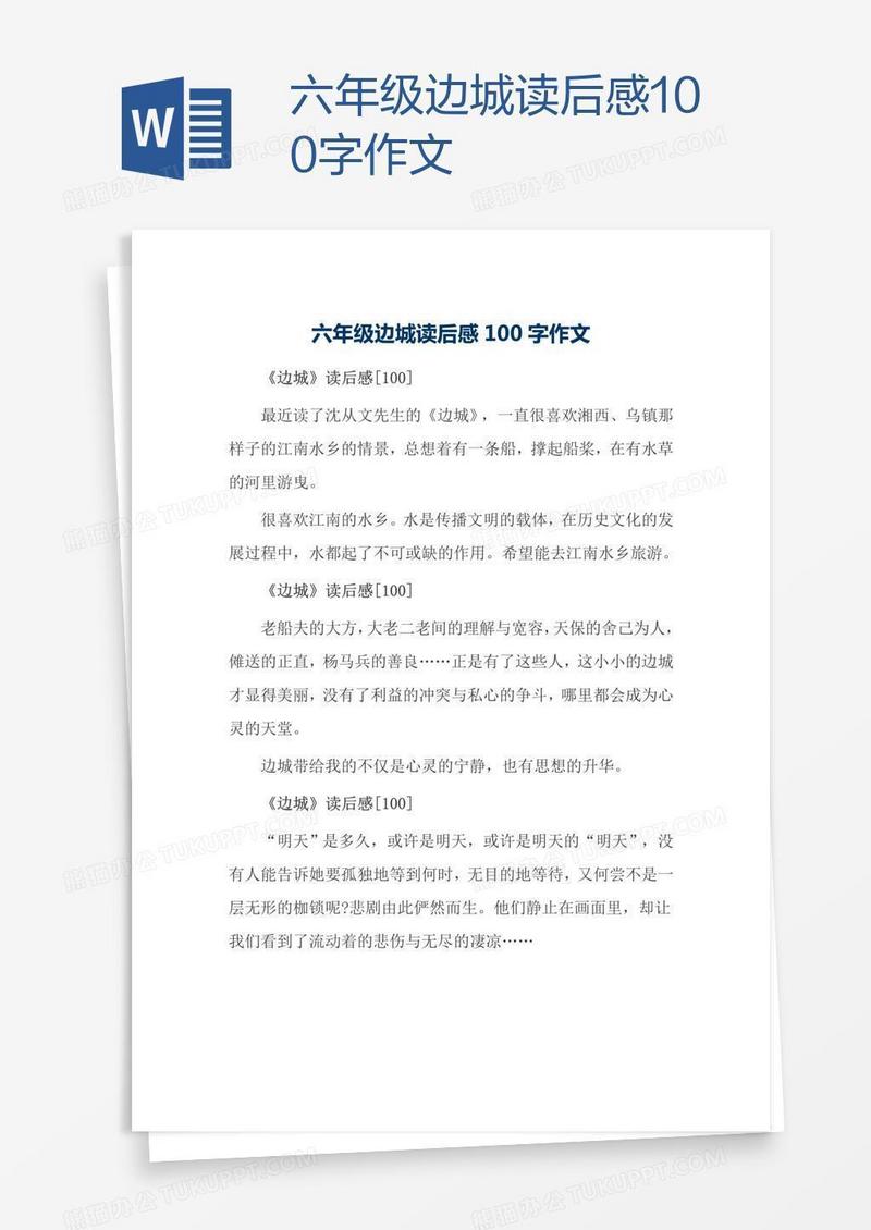 六年级边城读后感100字作文