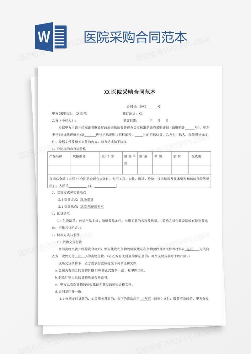 医院采购合同范本