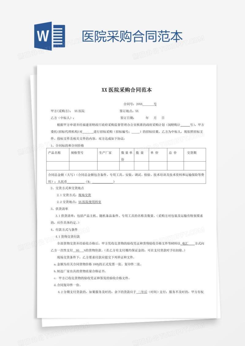 医院采购合同范本