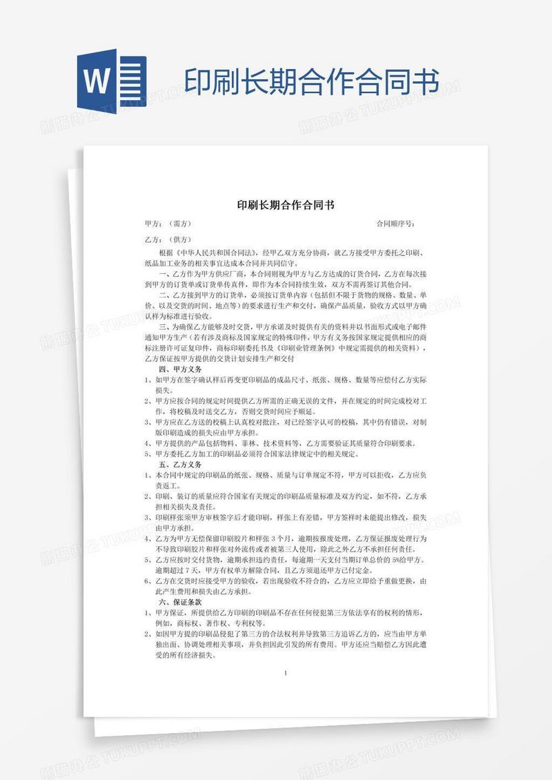 印刷长期合作合同书