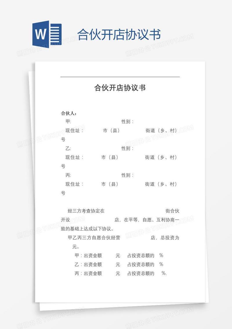 合伙开店协议书