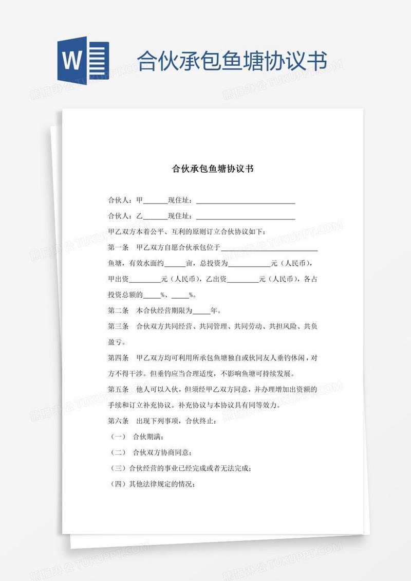 合伙承包鱼塘协议书