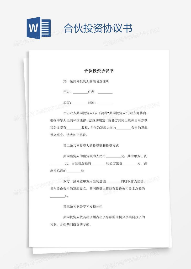 合伙投资协议书
