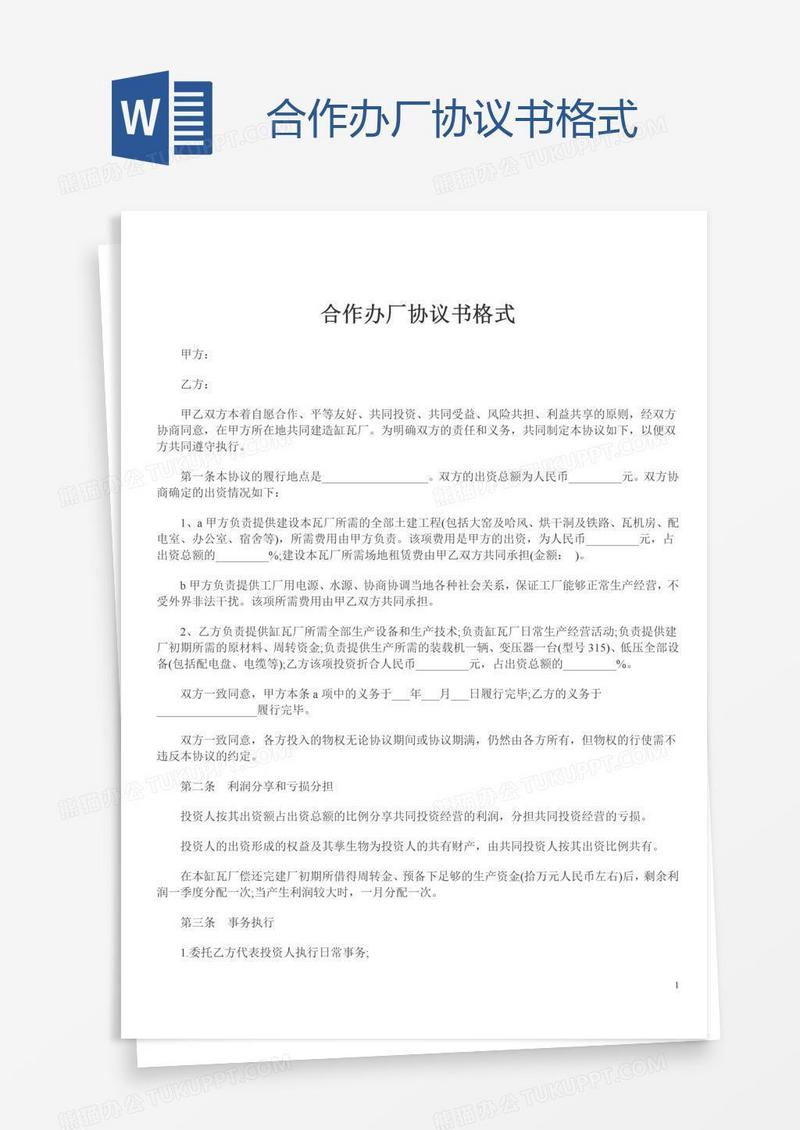 合作办厂协议书格式