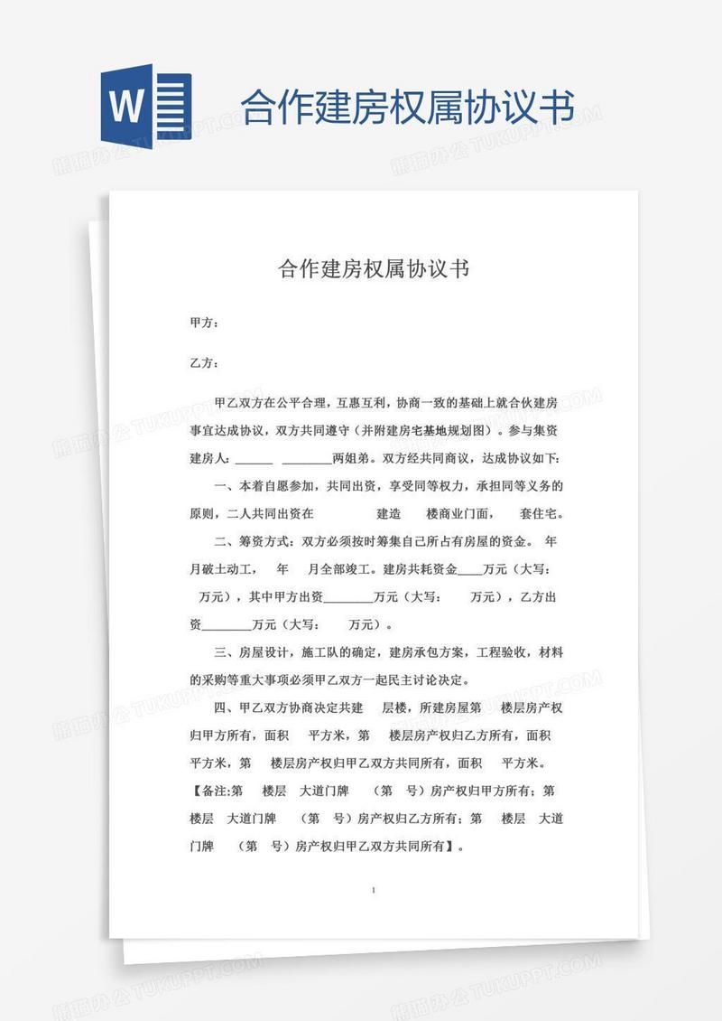 合作建房权属协议书
