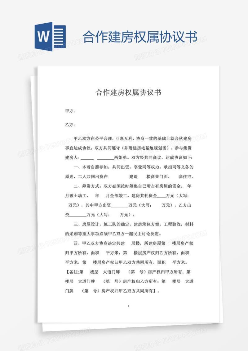 合作建房权属协议书