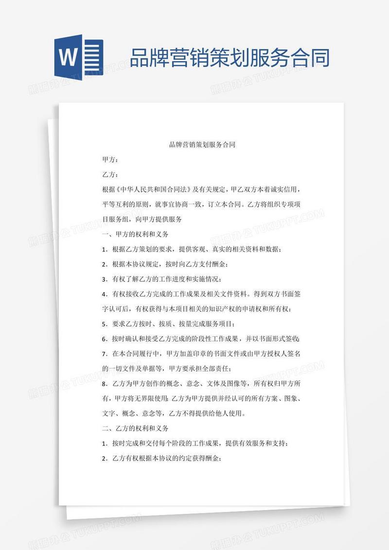 品牌营销策划服务合同