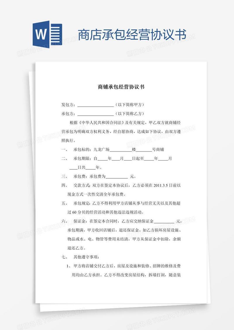 商店承包经营协议书