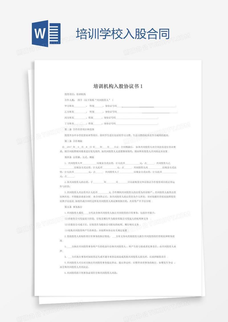 培训学校入股合同