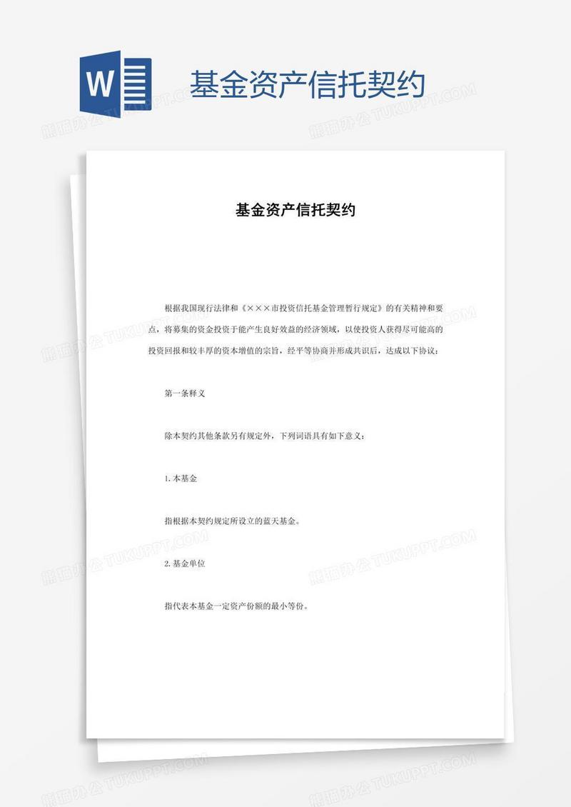 基金资产信托契约