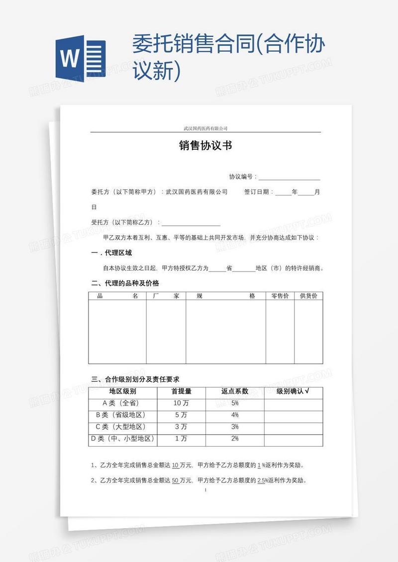 委托销售合同(合作协议新)