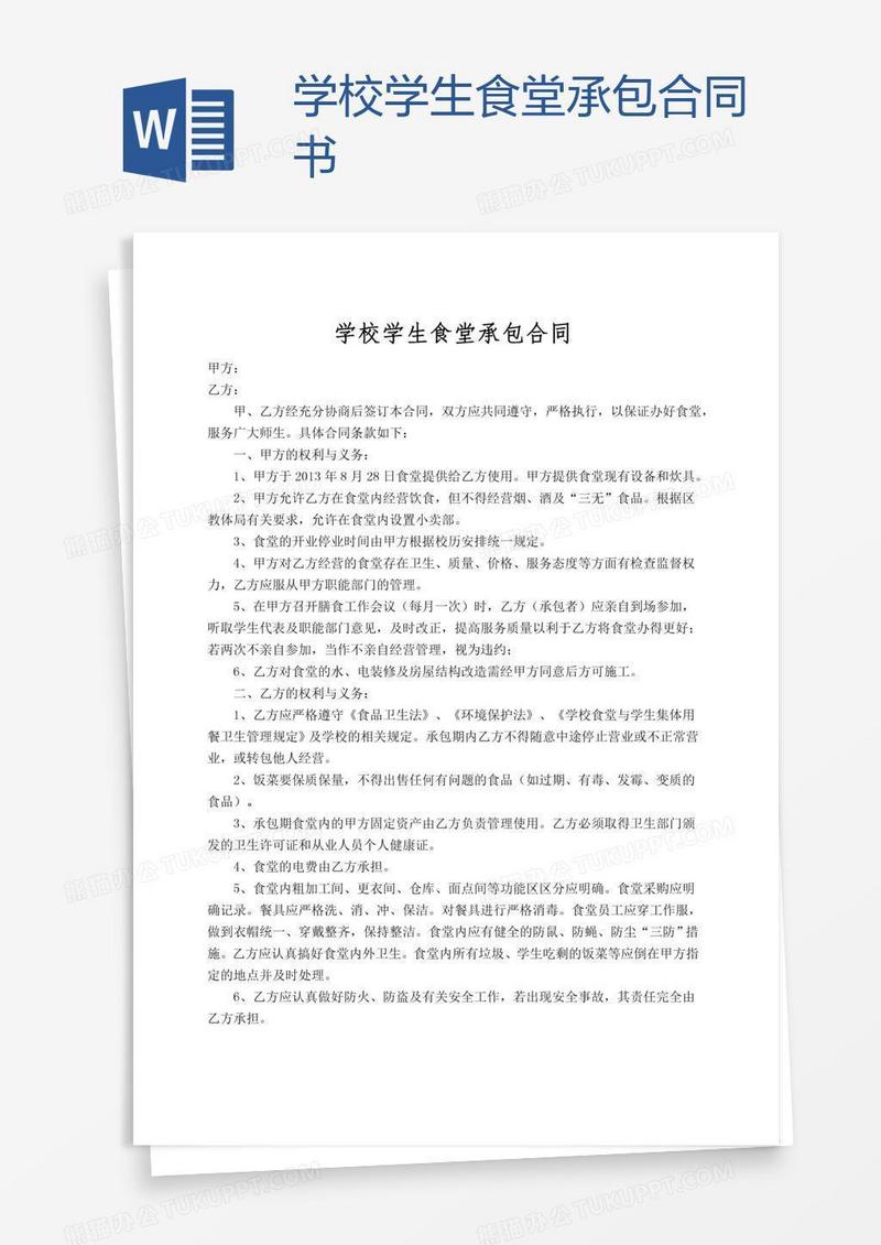 学校学生食堂承包合同书