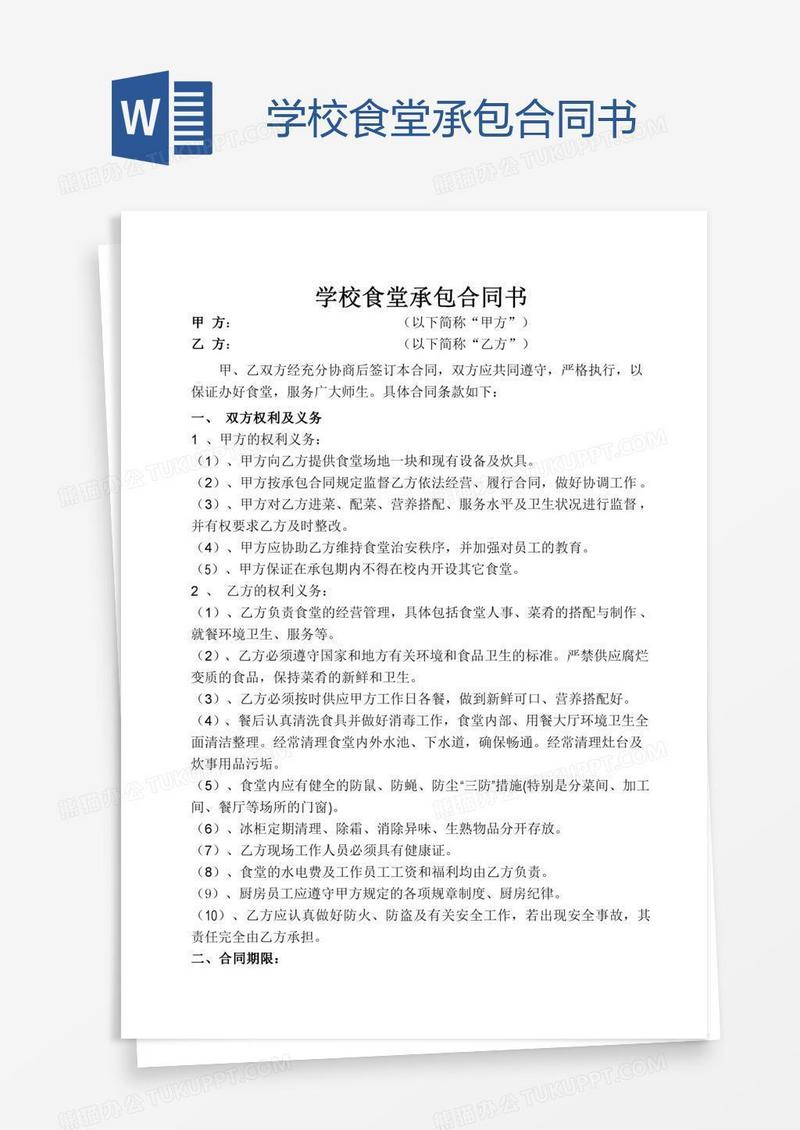 学校食堂承包合同书